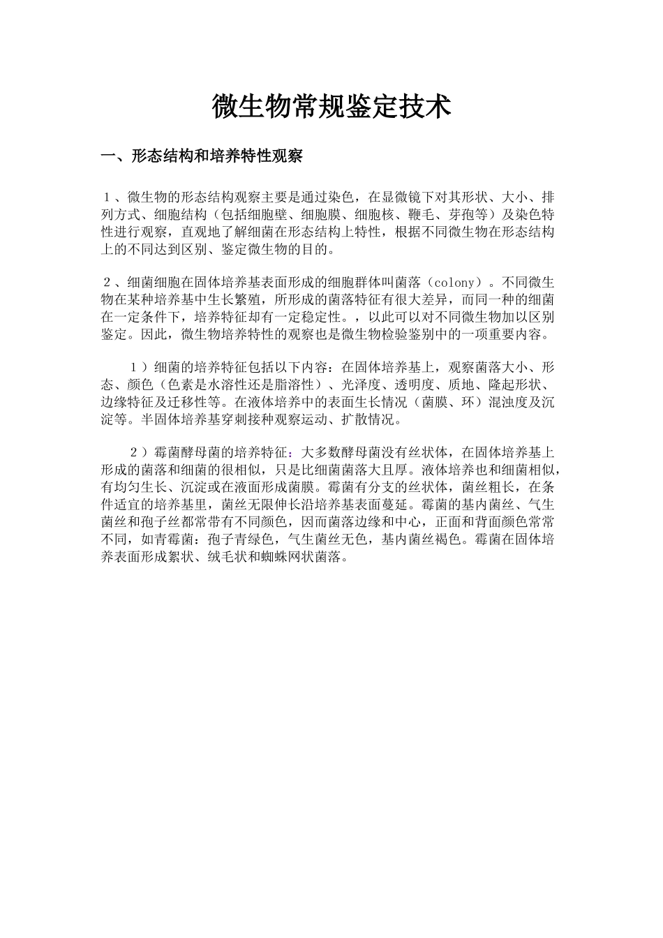 微生物常规鉴定技术_第1页