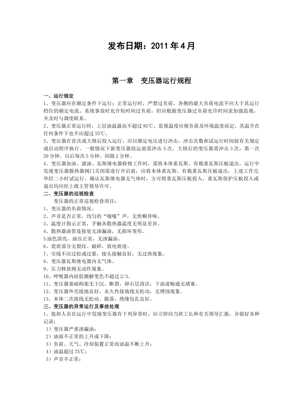 孙东辰芳烃项目电气操作规程2_第2页