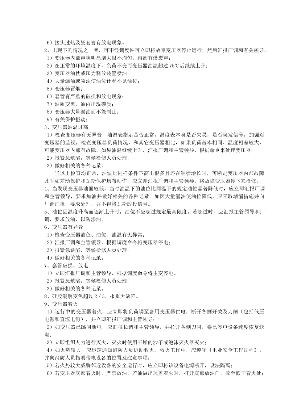 孙东辰芳烃项目电气操作规程2_第3页