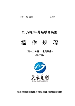 孙东辰芳烃项目电气操作规程2