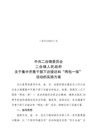 开展干部下访接访和两包一保活动实施方案