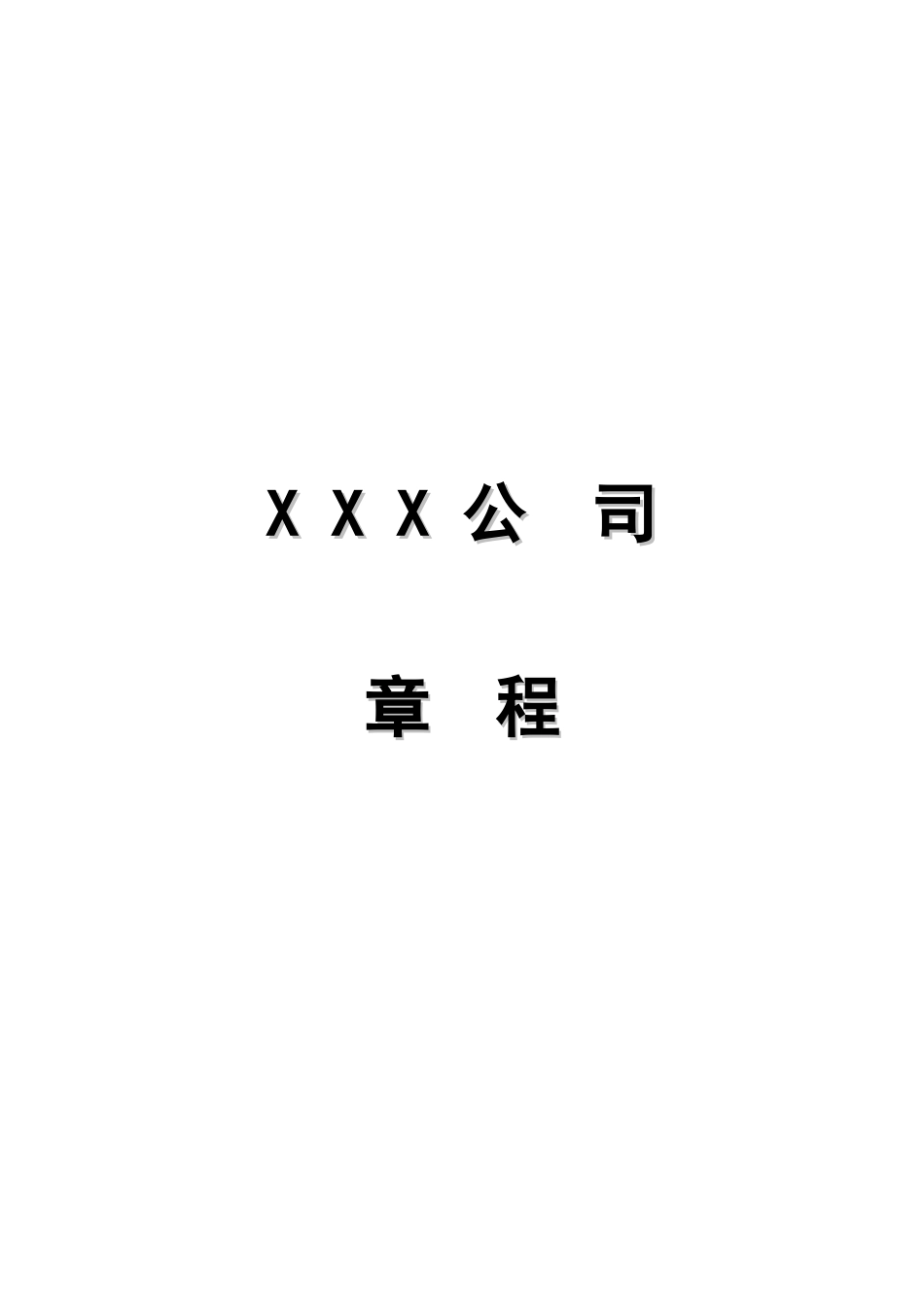 公司章程指引3_第1页