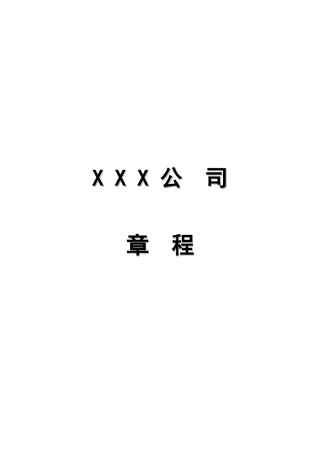 公司章程指引3