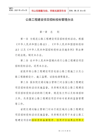公路招标投标管理办法