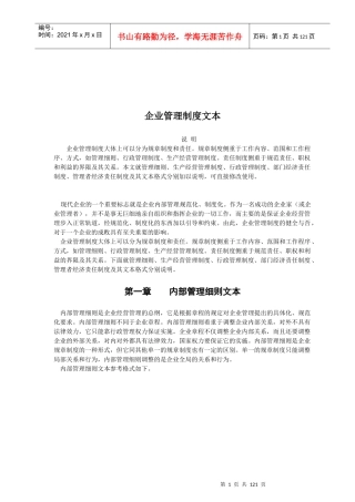 公司管理制度范本(doc 191页)