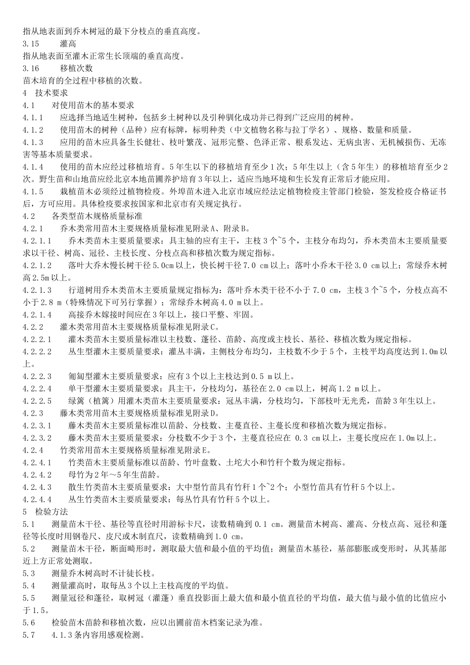 城市园林绿化用植物材料木本苗(PDF整理版含表)_第2页