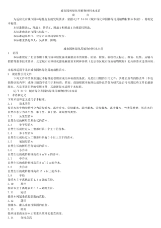 城市园林绿化用植物材料木本苗(PDF整理版含表)