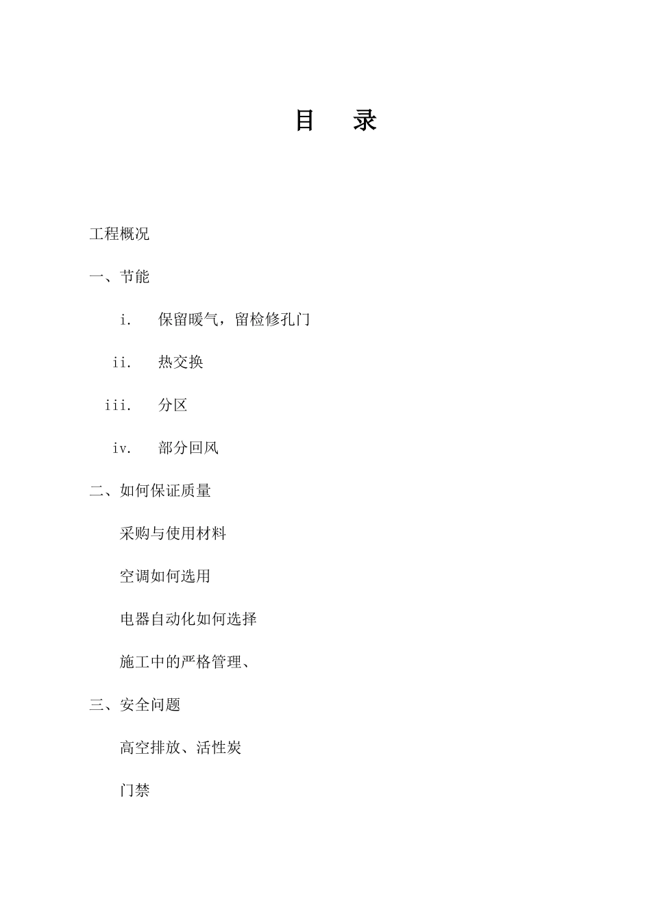 哈尔滨某大学实验室暖通施工组织设计方案_第1页