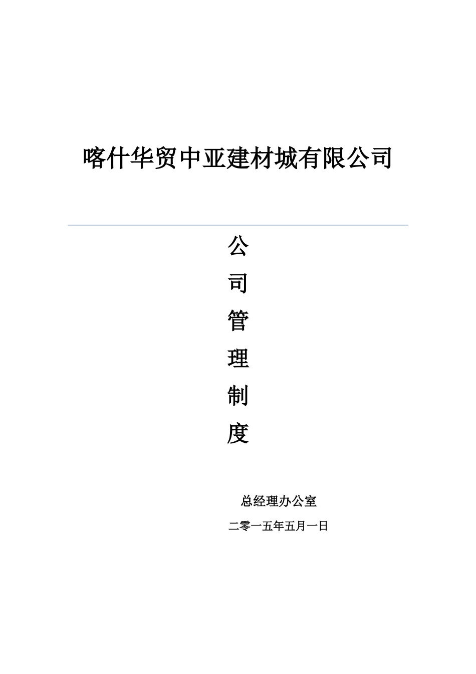 公司管理制度(总)_第1页