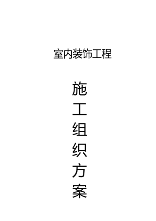 室内装饰工程施工组织设计方案