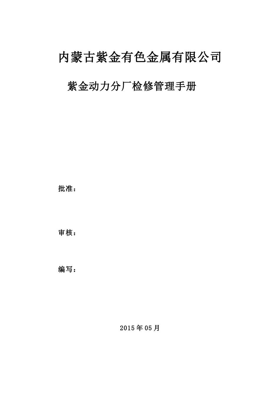 内蒙古紫金热电厂电气检修管理手册_第2页