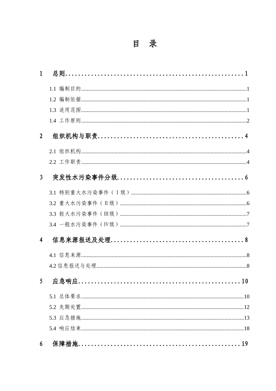 兴业县突发性水污染事件应急预案_第1页