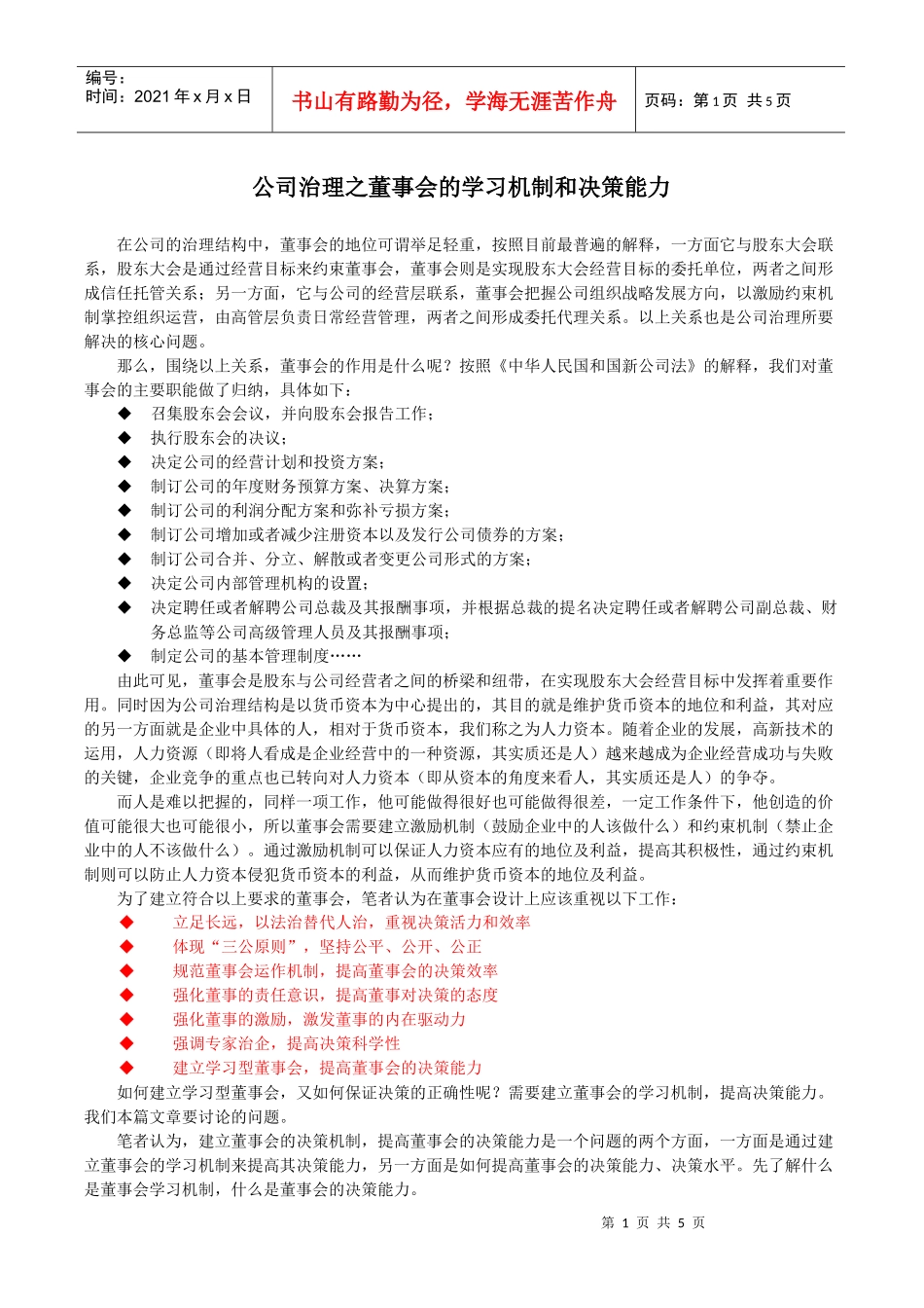 公司治理之董事会的学习机制和决策能力_第1页