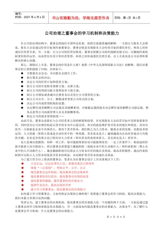 公司治理之董事会的学习机制和决策能力