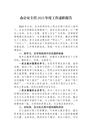 办公室主任2023年度工作述职报告