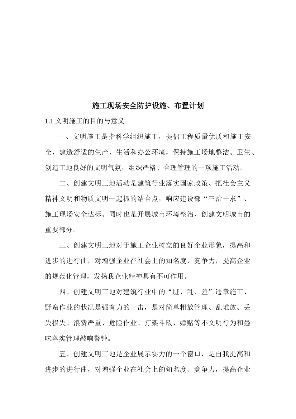 建筑工程施工现场安全防护设施与布置计划_第1页