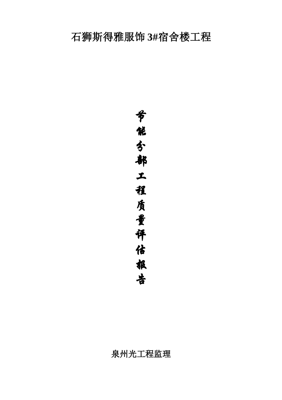 厦门某学校综合楼节能保温验收报告_第1页