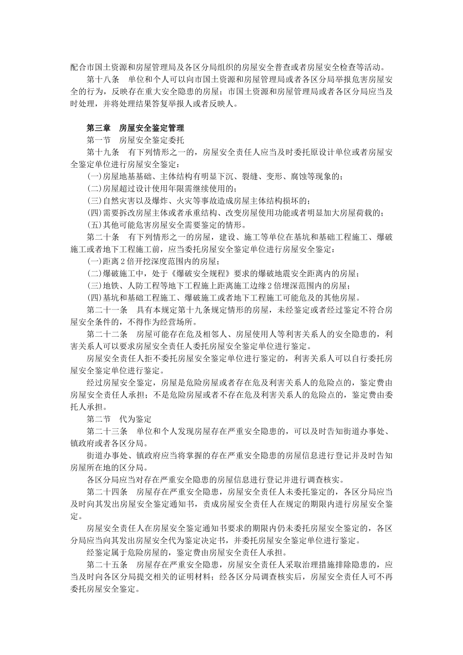 广州市房屋安全管理规定-广州市房屋安全管理规定广州_第3页