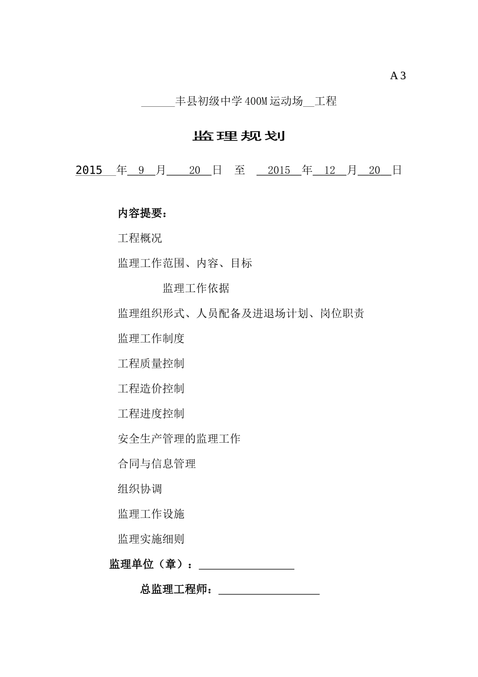 塑胶跑道工程监理规划培训资料_第1页