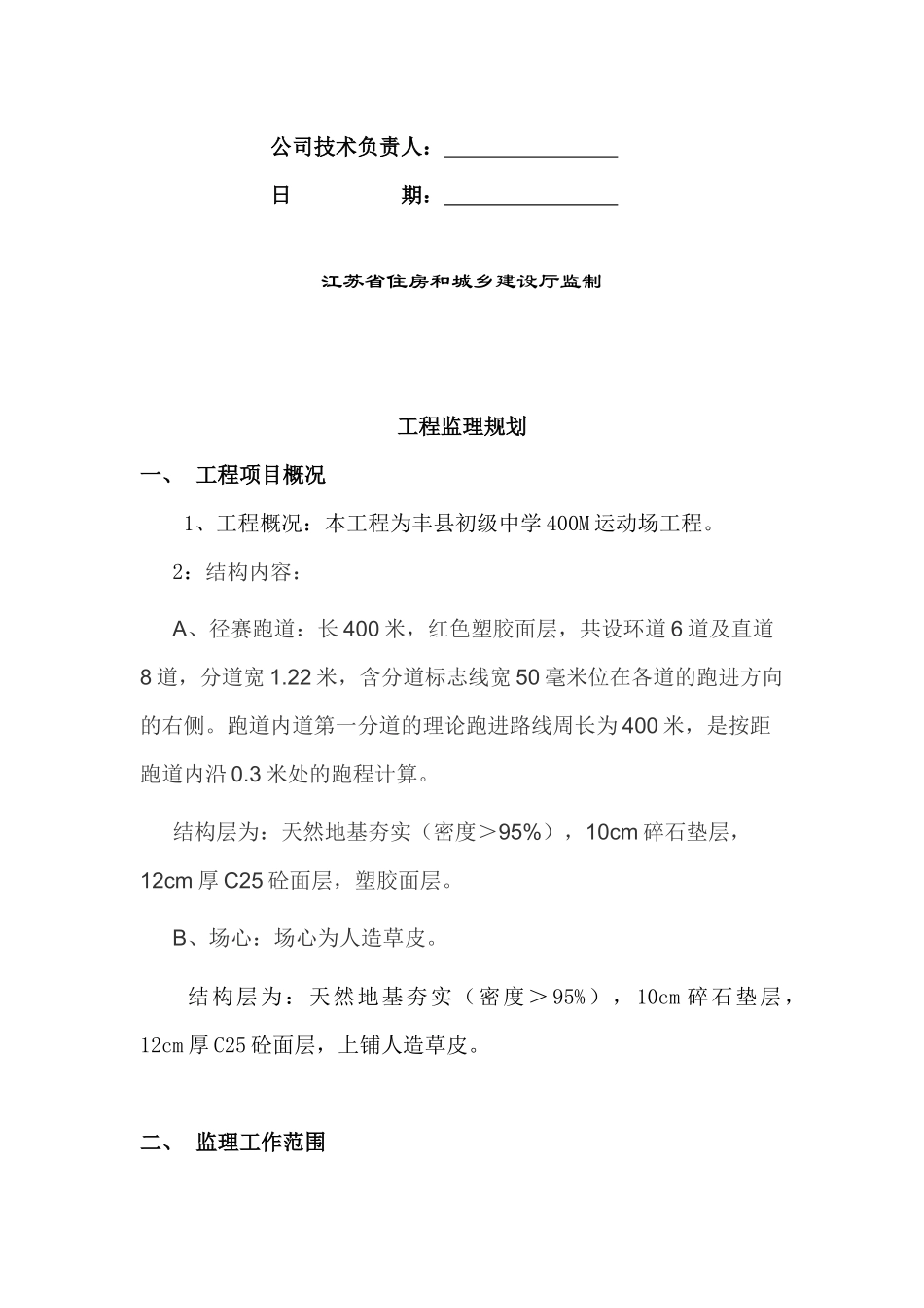 塑胶跑道工程监理规划培训资料_第2页