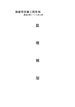 康城水都（一期）人防工程监理规划