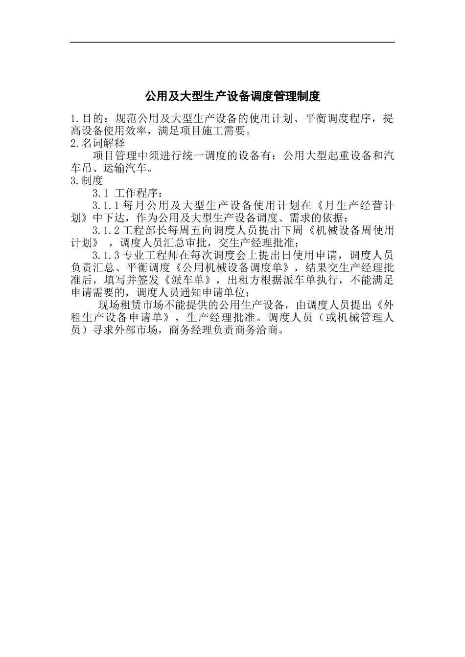 公用及大型生产设备调度管理制度_第1页