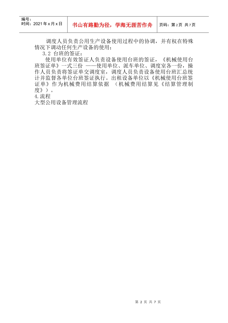 公用及大型生产设备调度管理制度_第2页