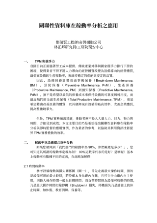 关联性资料库在稼动率分析之应用