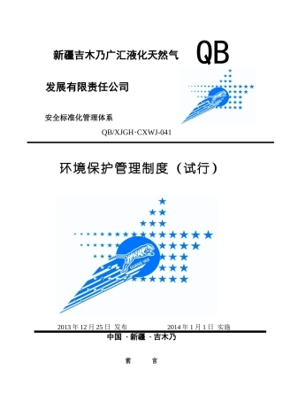 公司环境保护管理制度(试行)