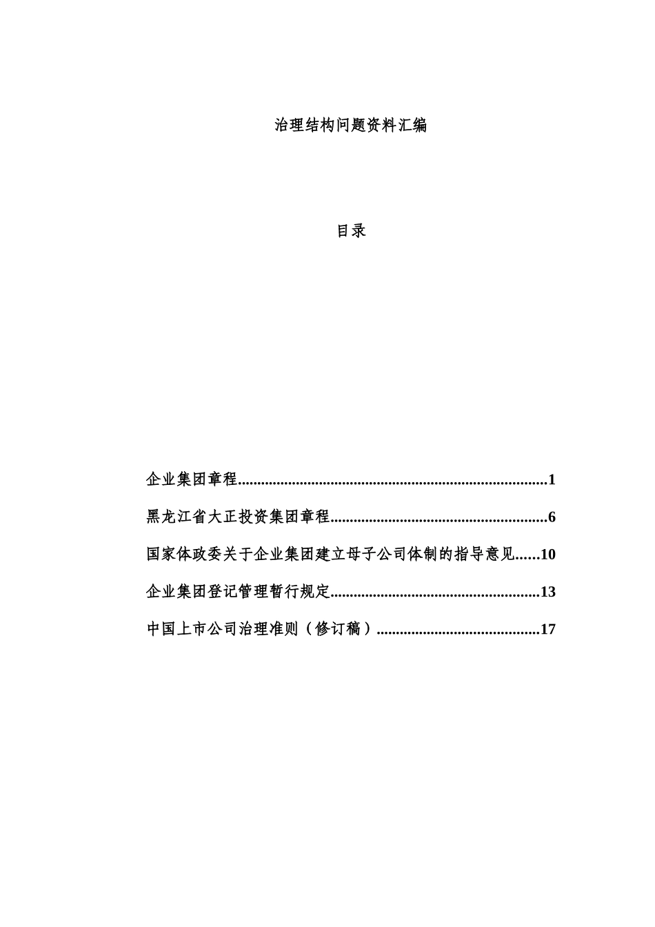 公司治理结构资料汇编_第1页