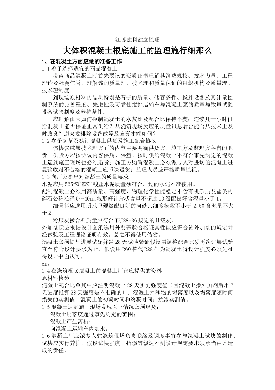 大体积混凝土基础施工的监理实施细则_第1页