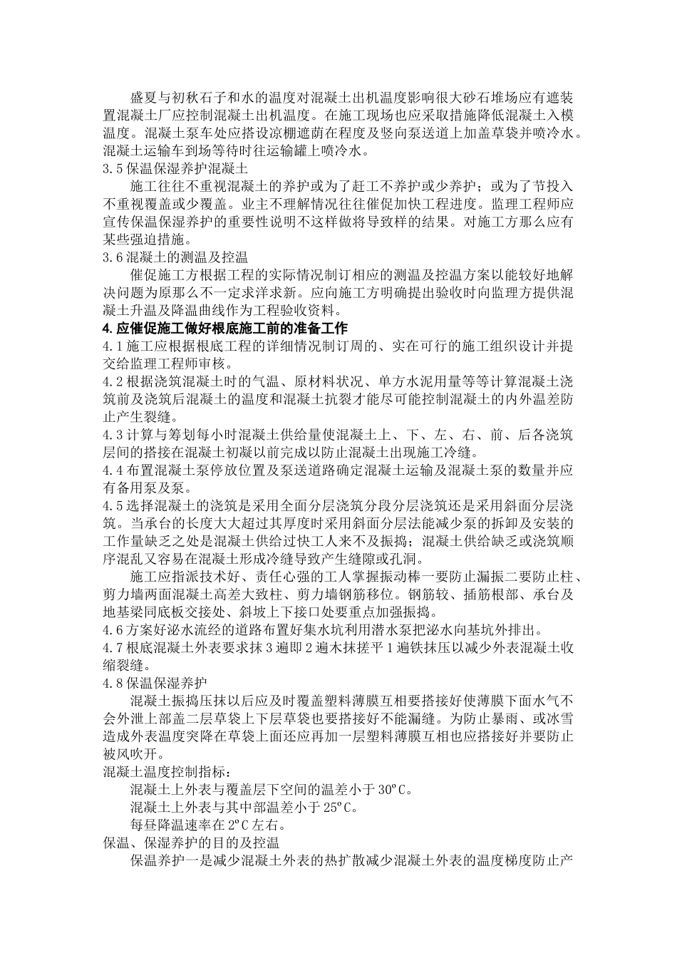 大体积混凝土基础施工的监理实施细则_第3页