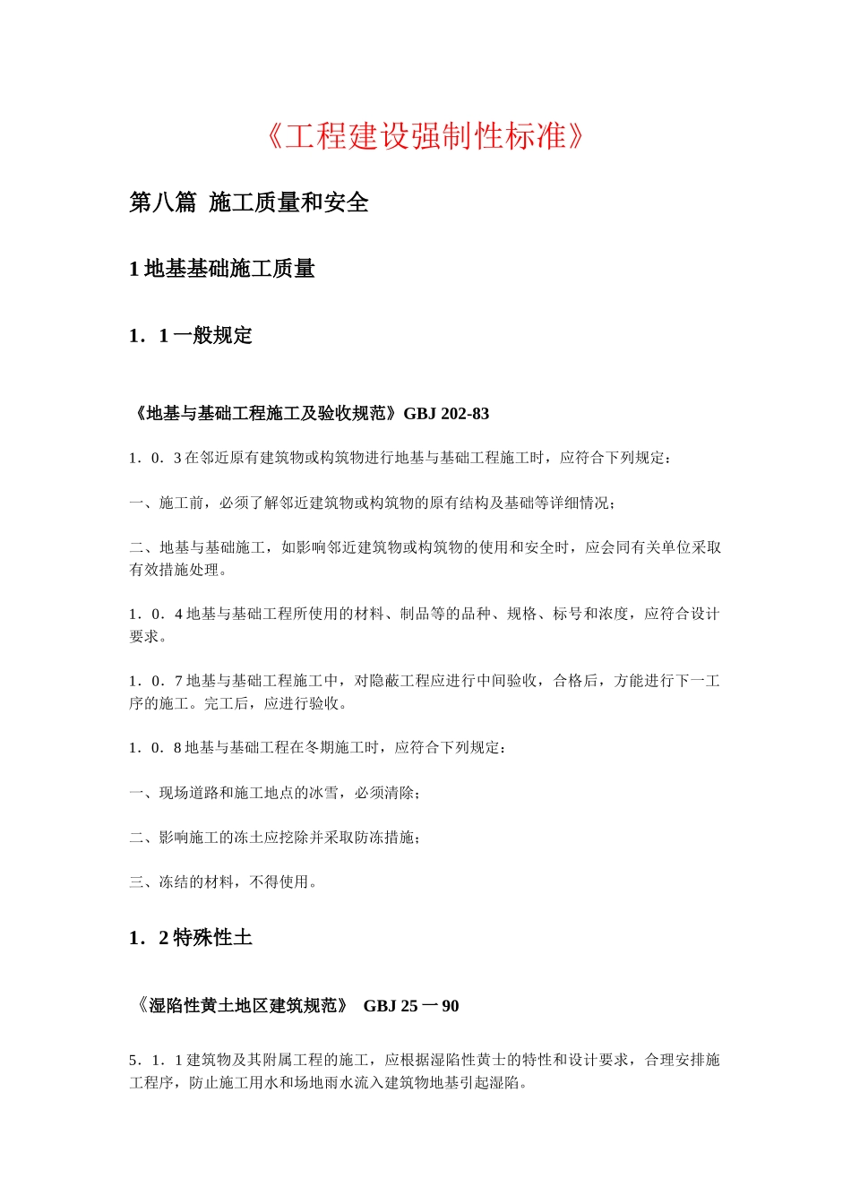 工程建设强制性标准-1_第1页