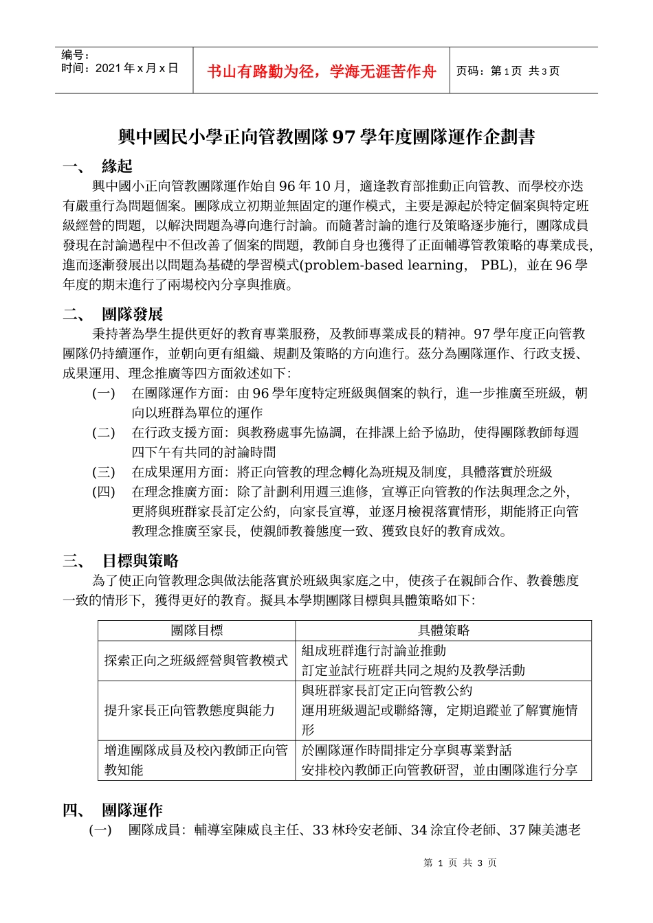 兴中国民小学正向管教团队97学年度团队运作企划书_第1页