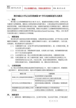 兴中国民小学正向管教团队97学年度团队运作企划书