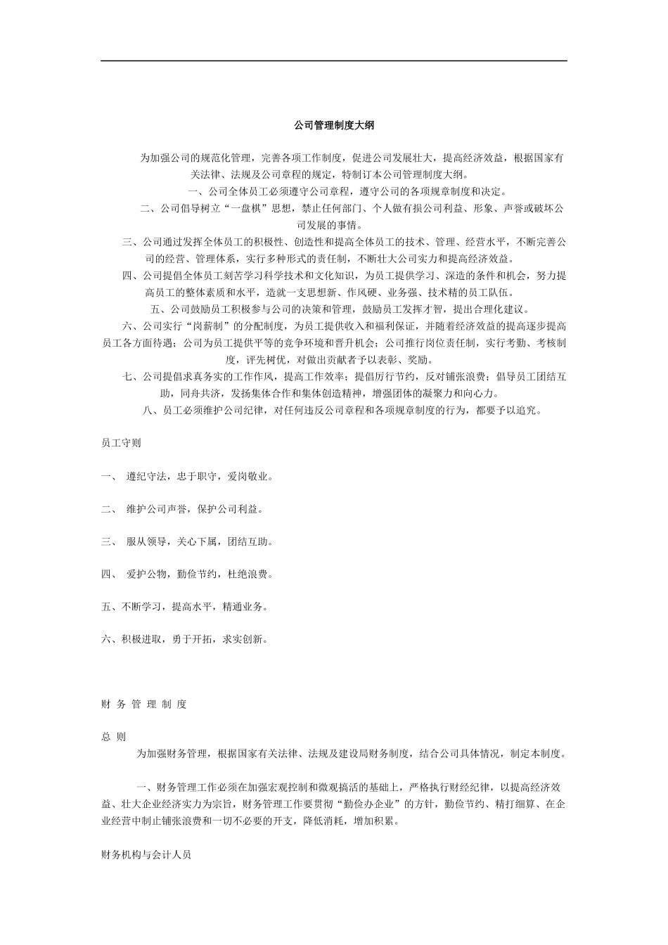 公司管理制度大纲_第1页