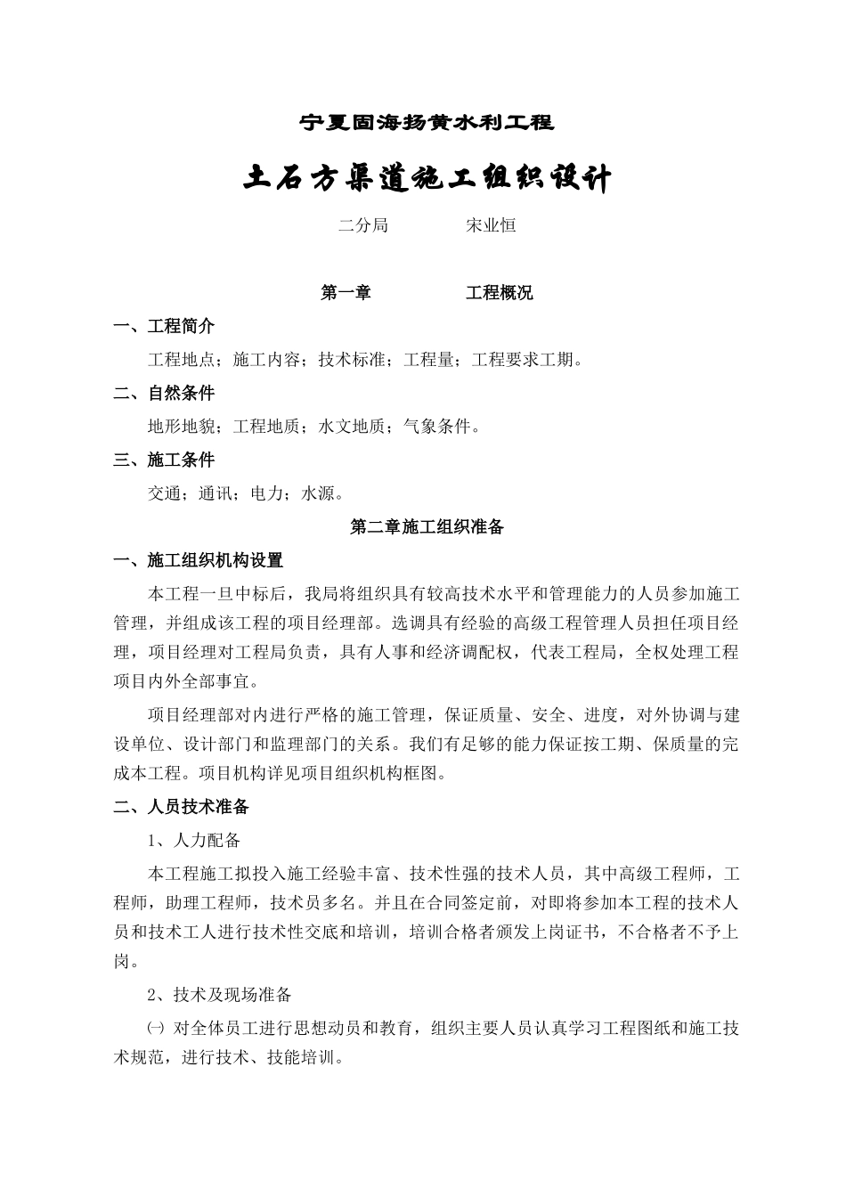 宁夏固海扬黄水利工程施工组织设计_第1页