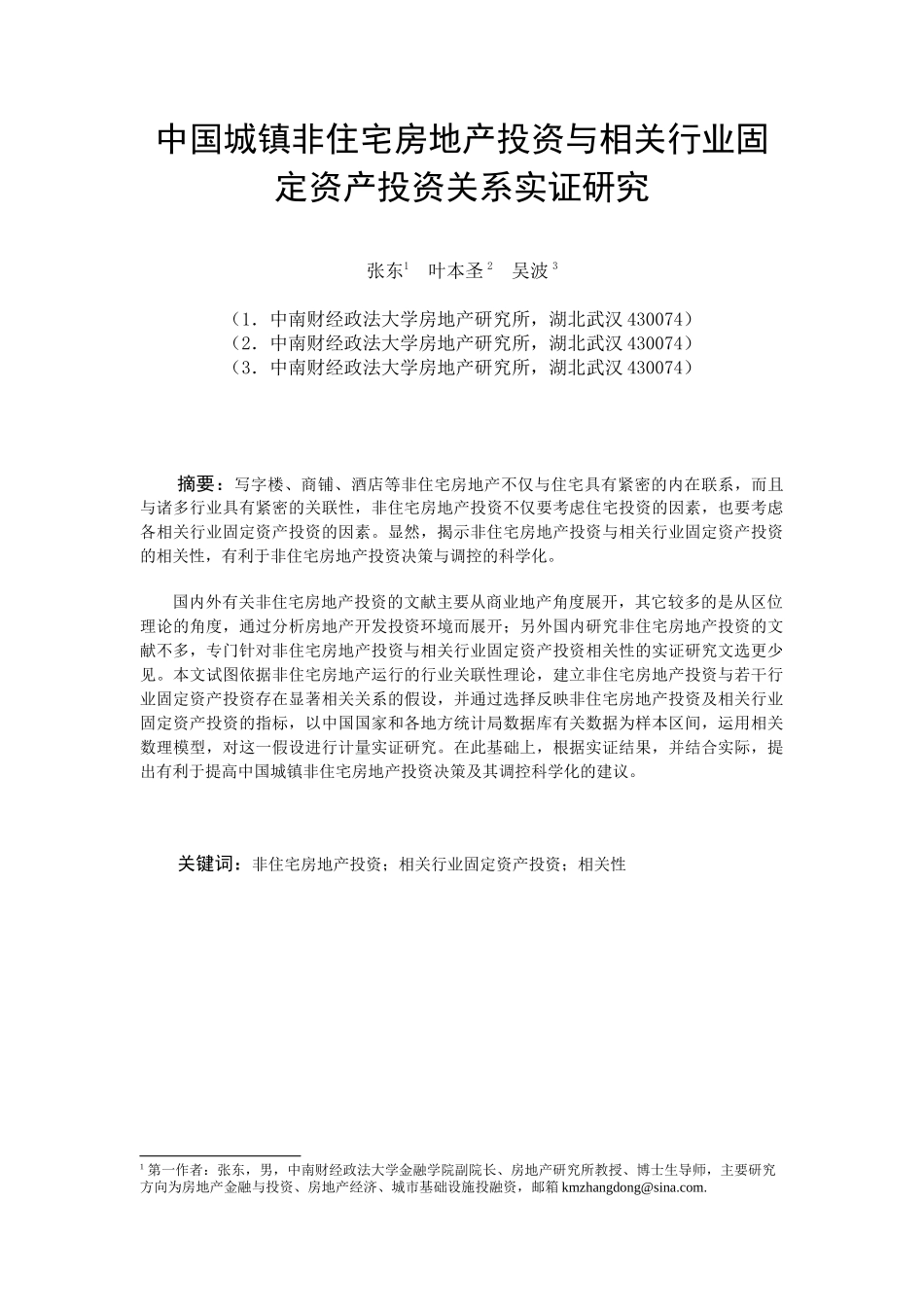 城镇非住宅房地产投资与相关行业固定资产投资研究_第1页