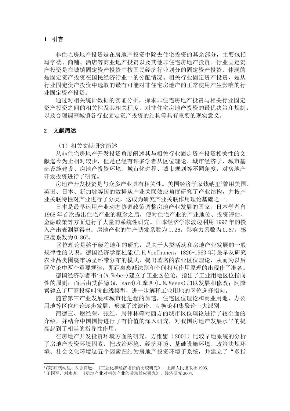 城镇非住宅房地产投资与相关行业固定资产投资研究_第3页