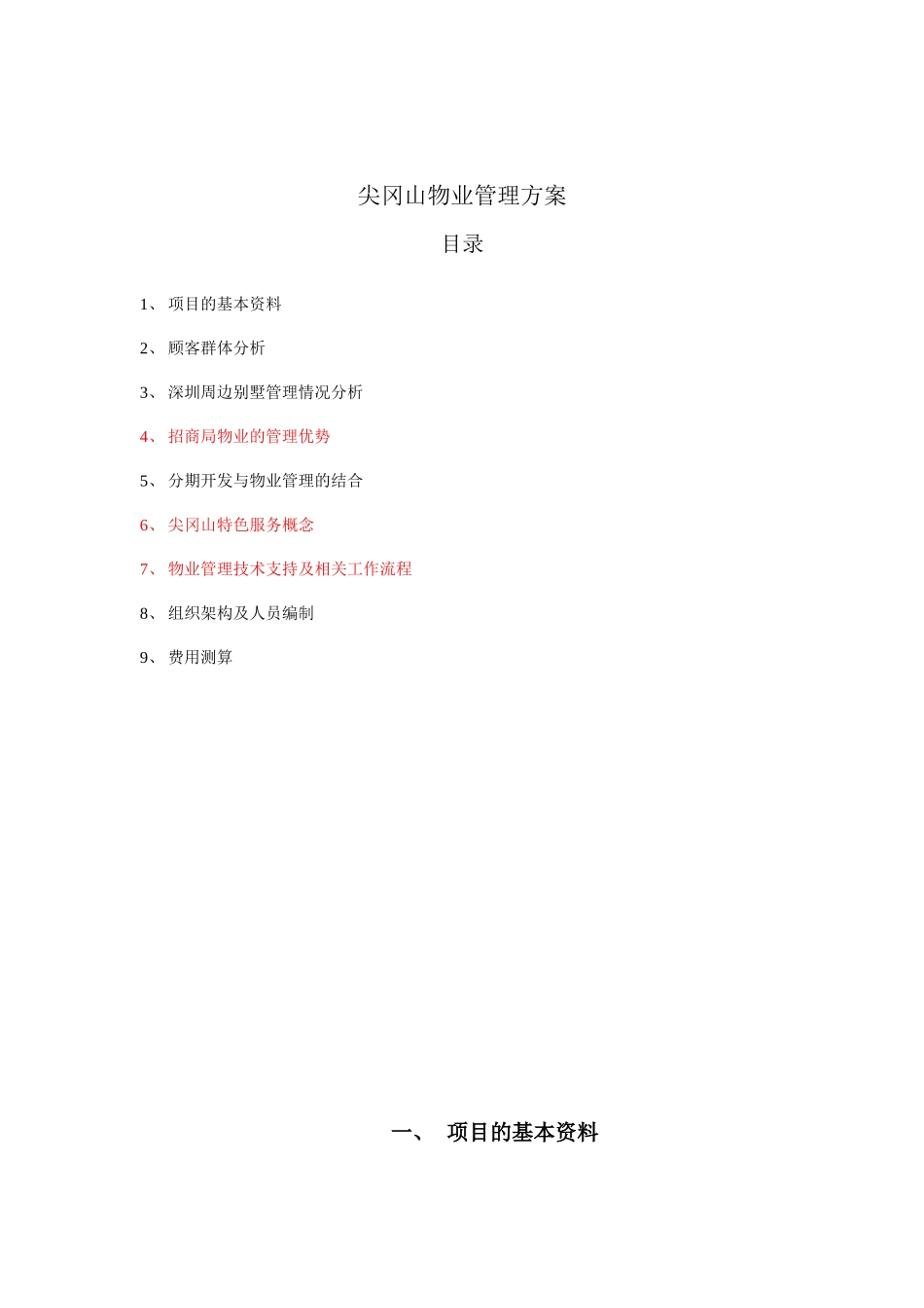 尖岗山别墅项目物业管理方案--hujun12345_第2页