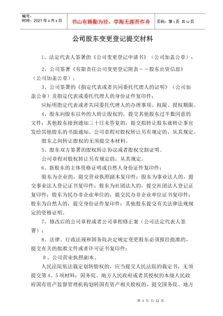 公司股东变更登记提交材料及表格(电子版)