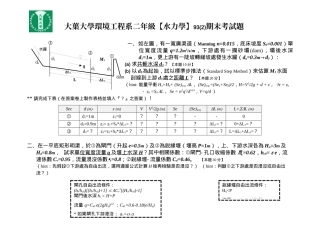 大叶大学环境工程系二年级水力学93(2)期末考试题