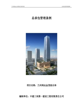 兰州鸿运金茂项目总承包管理条例