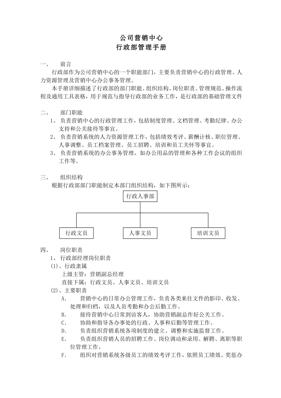 公司营销部行政管理标准手册_第3页