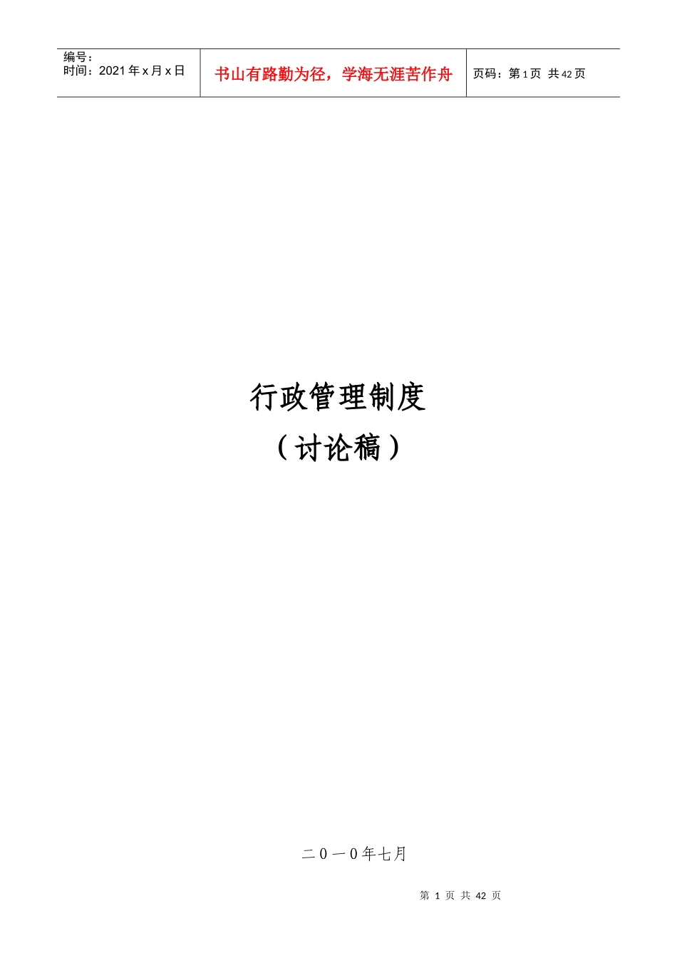 公司综合部行政管理制度_第1页