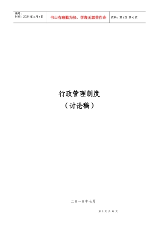 公司综合部行政管理制度