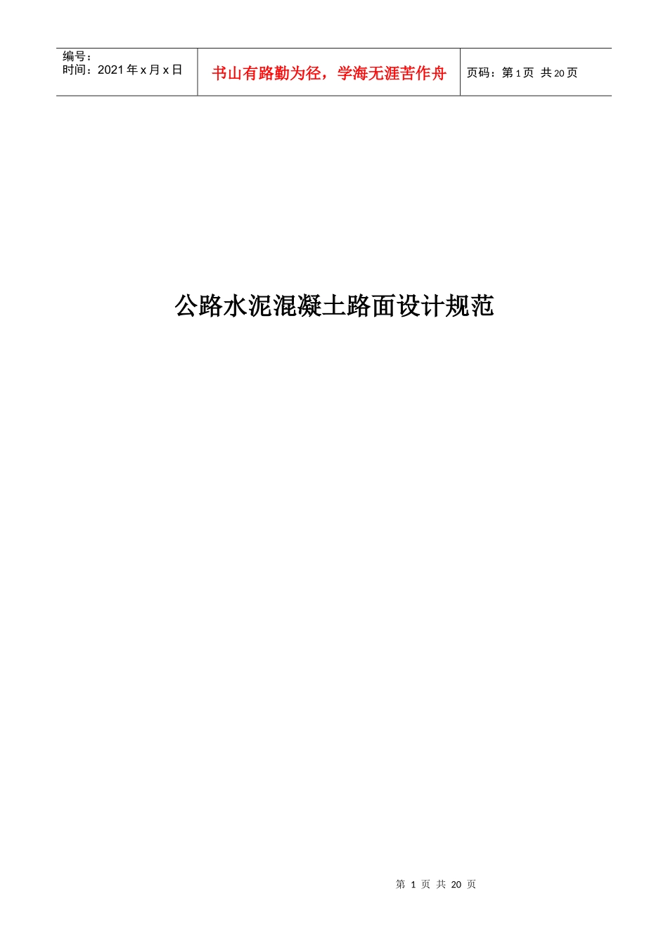 公路水泥混凝土路面设计_第1页