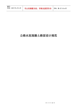 公路水泥混凝土路面设计