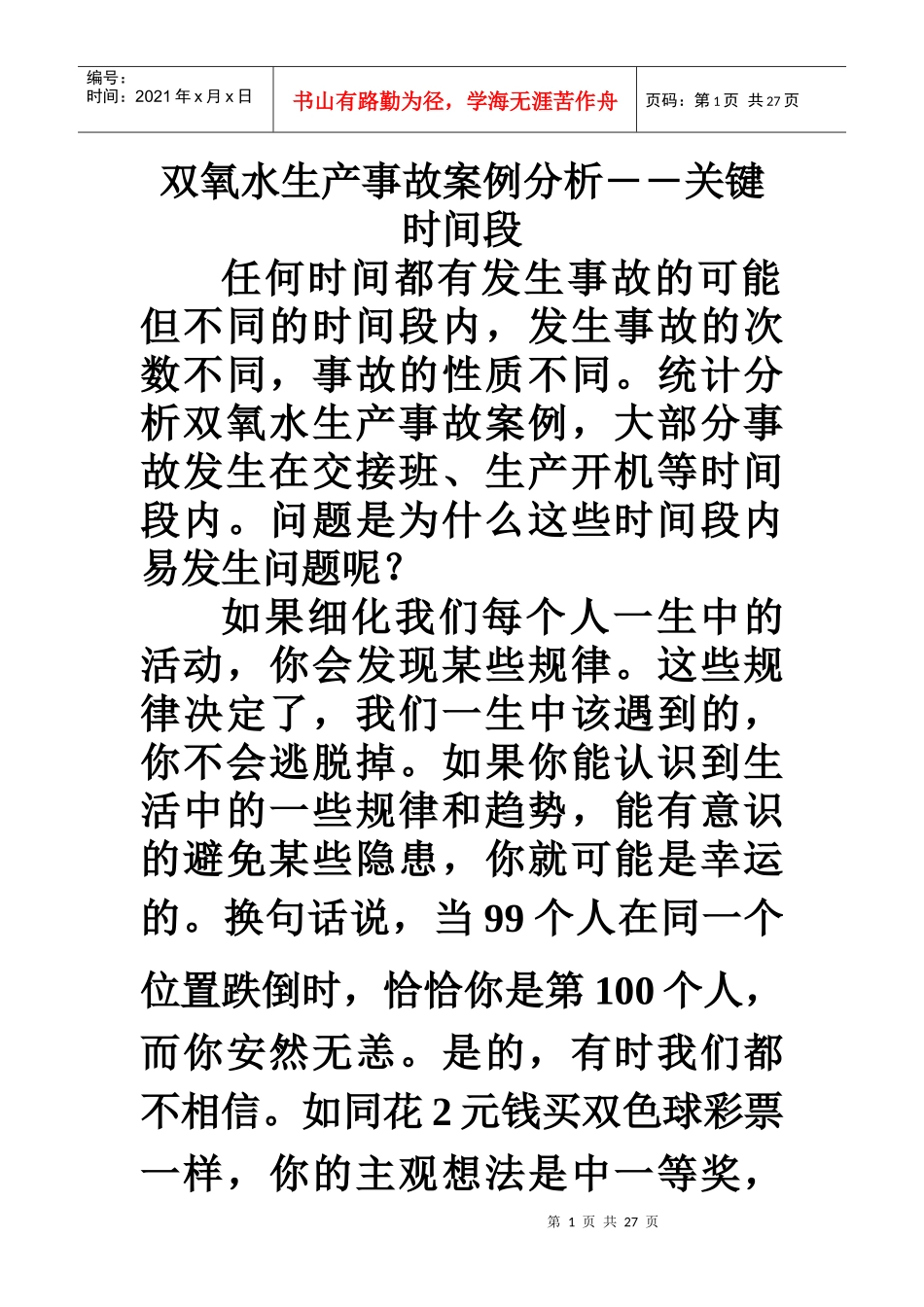 关键时间段事故_第1页