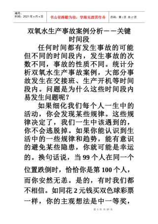 关键时间段事故